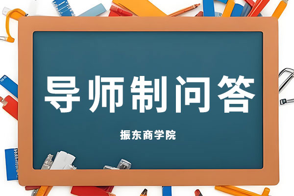 导师造,每周问答,J9集团国际站商学院